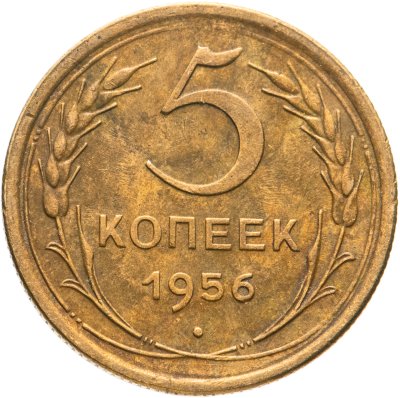 купить 5 копеек 1956
