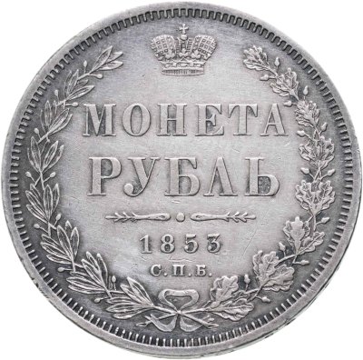 купить 1 рубль 1853 СПБ-HI буквы в слове "РУБЛЬ" сближены