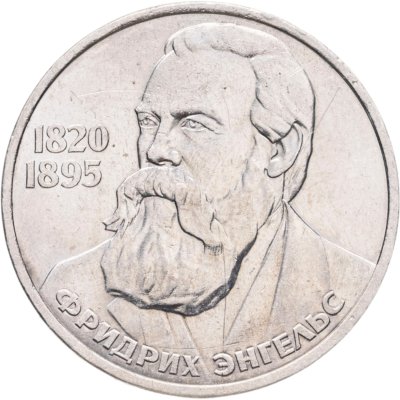 купить 1 рубль 1985 165 лет со дня рождения Фридриха Энгельса