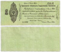 Купить Колчак Обязательство 50 рублей 1919 Омск, 1 июля 1919