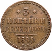 купить 3 копейки 1844 ЕМ