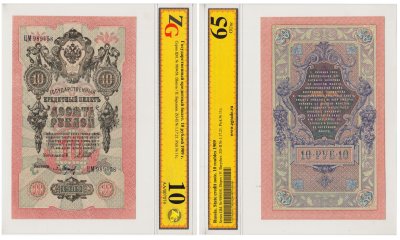 купить 10 рублей 1909 управляющий Шипов, кассир Барышев, в слабе, слаб ZG GUnc 65 ПРЕСС