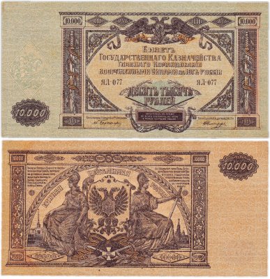 купить Вооруженные Силы Юга России (ВСЮР) 10000 рублей 1919 водяной знак "Мозаика" Серия ЯЛ-77