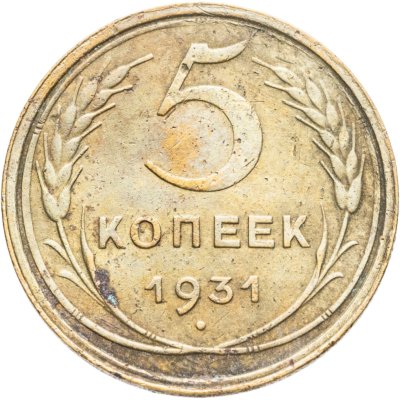 купить 5 копеек 1931