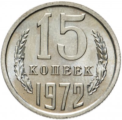 купить 15 копеек 1972 штемпельный блеск