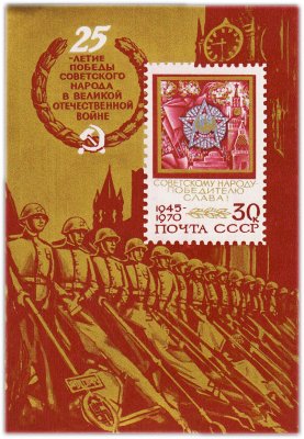 купить Почтовый блок 30 копеек 1970 "25 лет Победе советского народа в Великой Отечественной войне. Орден Победы"