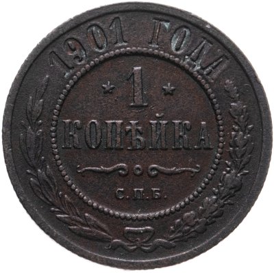 купить 1 копейка 1901 СПБ