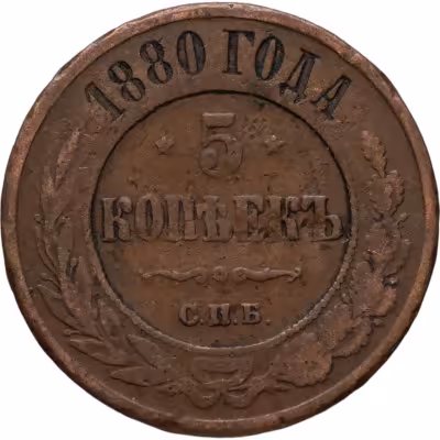 купить 5 копеек 1880 СПБ