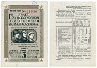 Купить Лотерейный Билет 13-й Всесоюзной Лотереи ОСОАВИАХИМА 3 рубля 1939 (разряд XI)