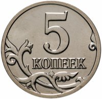купить 5 копеек 2008 М