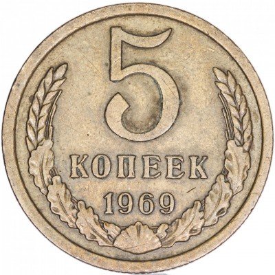 купить 5 копеек 1969