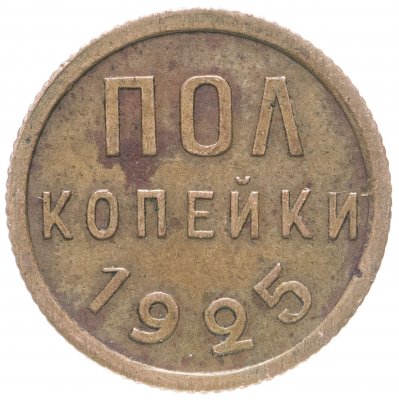 купить полкопейки 1925