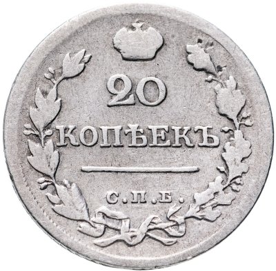 купить 20 копеек 1823 СПБ-ПД