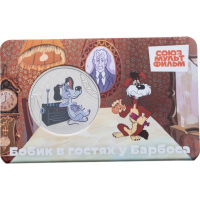 купить Жетон ГОЗНАК 2025 "Мультфильмы нашего детства - Бобик" в блистере