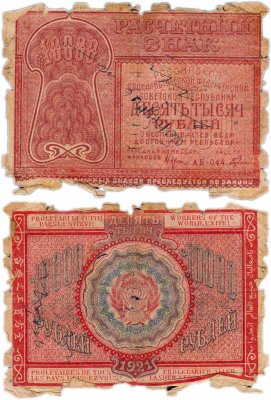 купить 10000 рублей 1921 наркомфин Крестинский, кассир Герасимов