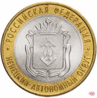 Купить 10 рублей 2010 СПМД "Ненецкий автономный округ (Российская Федерация)", из оборота