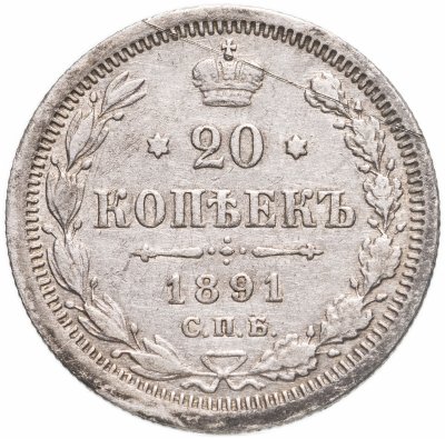 купить 20 копеек 1891 СПБ-АГ