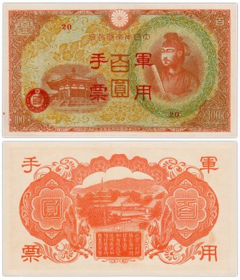 купить Китай 100 йен 1945 (Pick M30(1) Японская оккупация