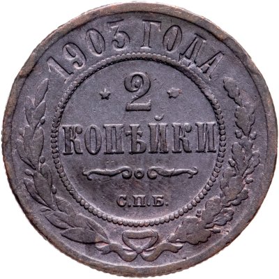 купить 2 копейки 1903 СПБ