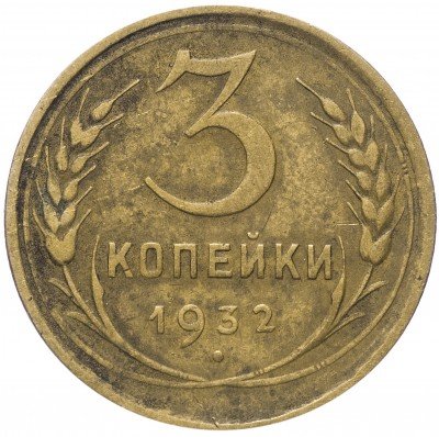 купить 3 копейки 1932