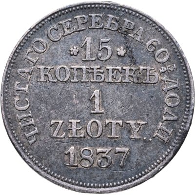 купить 15 копеек - 1 злотый 1837 MW русско-польские Св. Георгий меньше, без плаща