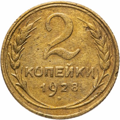 купить 2 копейки 1928