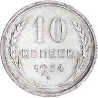 Купить 10 копеек 1924