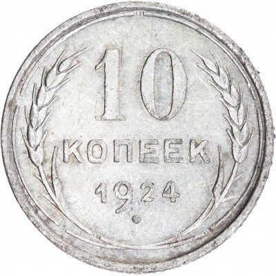 купить 10 копеек 1924