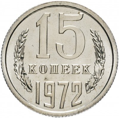 купить 15 копеек 1972