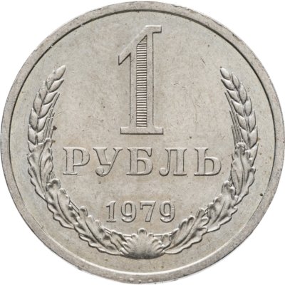 купить 1 рубль 1979