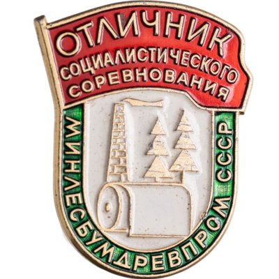 купить Знак Отличник Социалистического Соревнования Минлесбумдревпром СССР - ЛМД (Разновидность случайная )