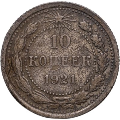 купить 10 копеек 1921