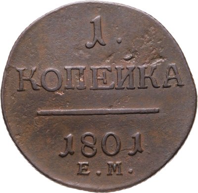 купить 1 копейка 1801 ЕМ
