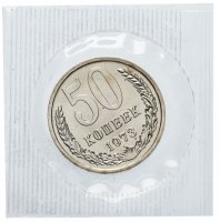 купить 50 копеек 1973 штемпельный блеск , банковская упаковка