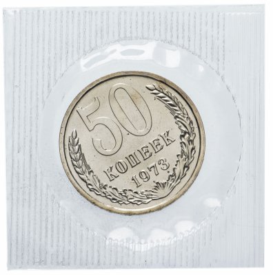 купить 50 копеек 1973 штемпельный блеск, банковская упаковка