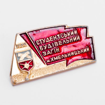 купить Значок ССО (Студенческий Строительный Отряд ) г. Хмельницкий 1989 (Разновидность случайная )