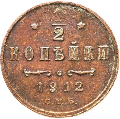 купить 1/2 копейки 1912 СПБ
