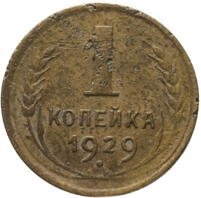 купить 1 копейка 1929