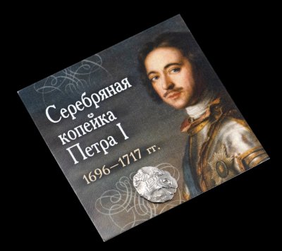 купить Царская Россия 1 копейка Петра Первого 1696-1717 гг., серебро, в холдере с сертификатом подлинности