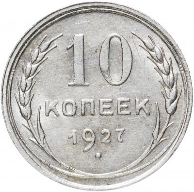 купить 10 копеек 1927