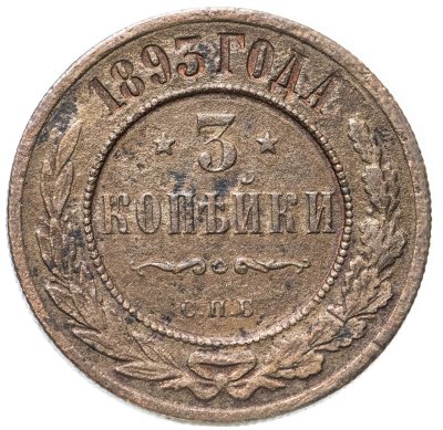 купить 3 копейки 1893 СПБ