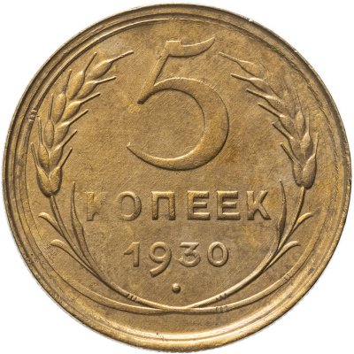 купить 5 копеек 1930