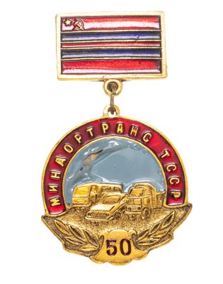 купить Значок Миндортранс ТССР ( Туркменская ССР ) 50 лет (Разновидность случайная )
