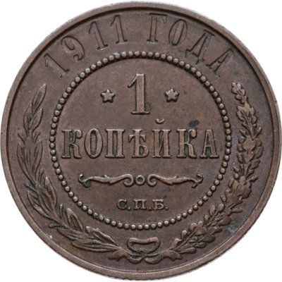 купить 1 копейка 1911 СПБ
