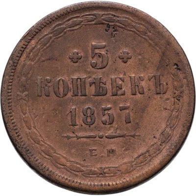 купить 5 копеек 1857 ЕМ