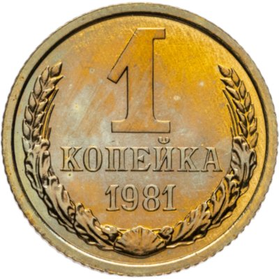 купить 1 копейка 1981 штемпельный блеск