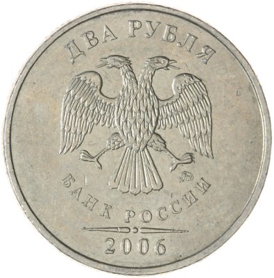 купить 2 рубля 2006 ММД