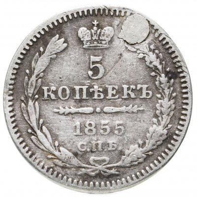 купить 5 копеек 1855 СПБ-HI