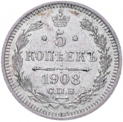 купить 5 копеек 1908 СПБ-ЭБ