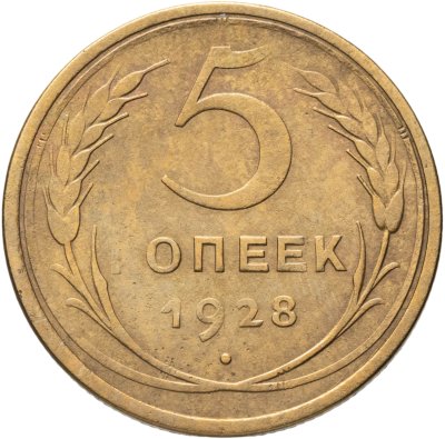 купить 5 копеек 1928
